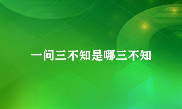 一问三不知是哪三不知