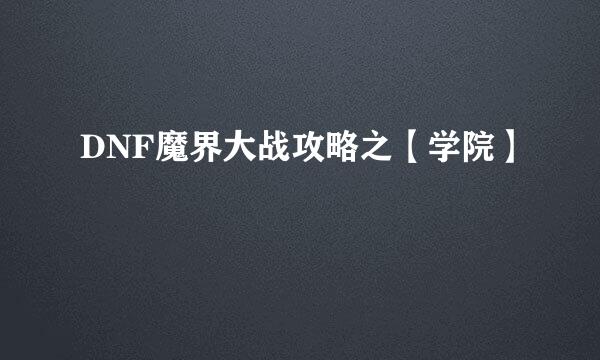DNF魔界大战攻略之【学院】