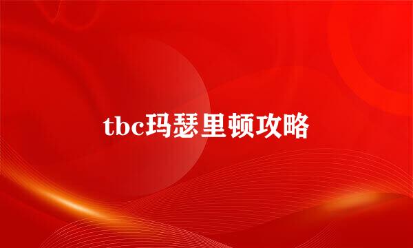 tbc玛瑟里顿攻略
