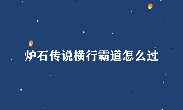 炉石传说横行霸道怎么过