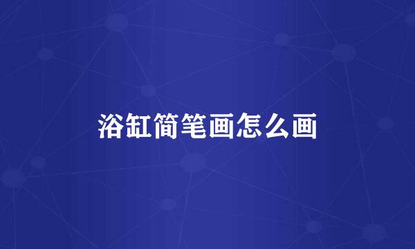 浴缸简笔画怎么画