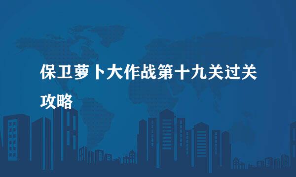 保卫萝卜大作战第十九关过关攻略