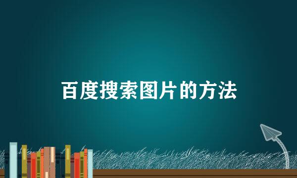 百度搜索图片的方法