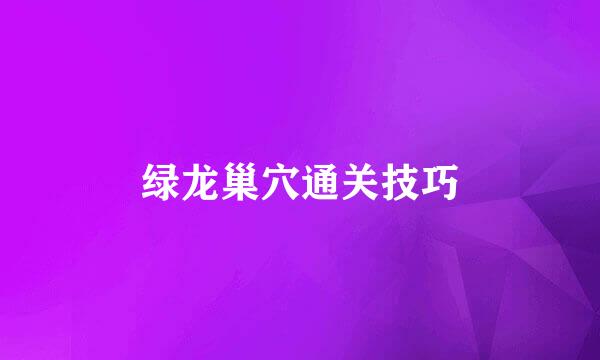 绿龙巢穴通关技巧