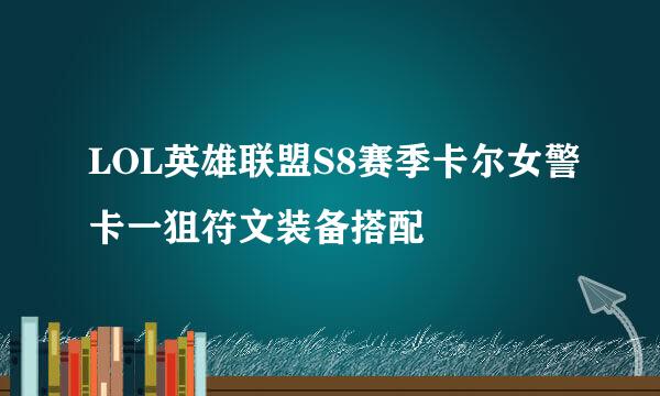 LOL英雄联盟S8赛季卡尔女警卡一狙符文装备搭配