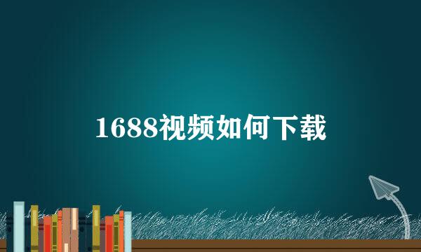 1688视频如何下载