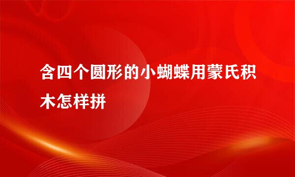 含四个圆形的小蝴蝶用蒙氏积木怎样拼
