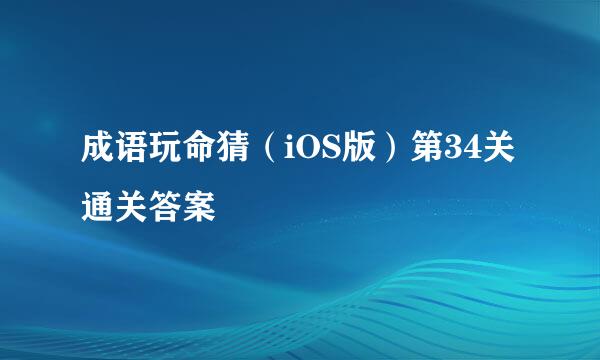 成语玩命猜（iOS版）第34关通关答案