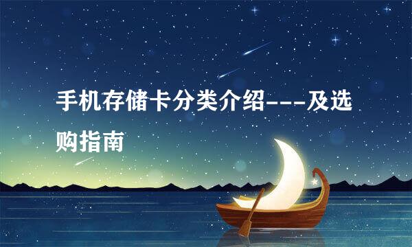 手机存储卡分类介绍---及选购指南