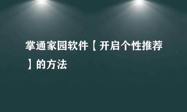 掌通家园软件【开启个性推荐】的方法