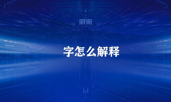 覔字怎么解释