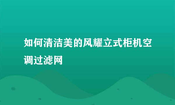 如何清洁美的风耀立式柜机空调过滤网