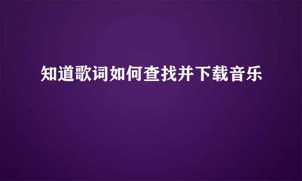 知道歌词如何查找并下载音乐