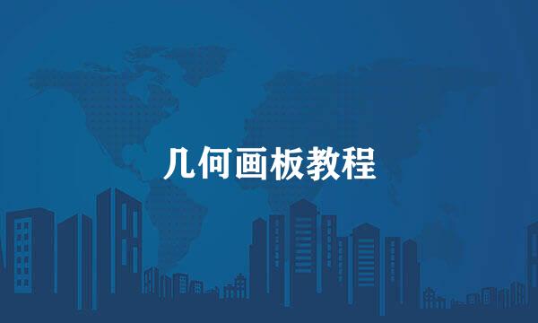 几何画板教程