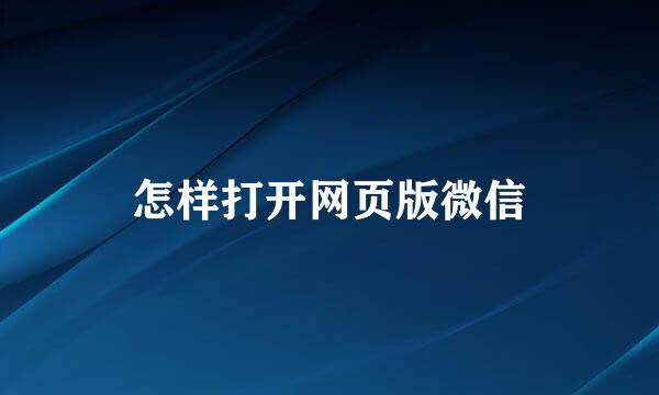 怎样打开网页版微信