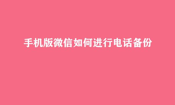 手机版微信如何进行电话备份