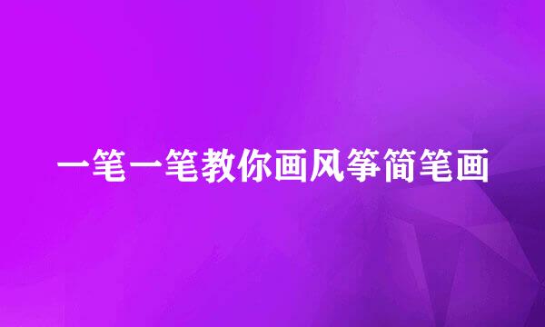 一笔一笔教你画风筝简笔画