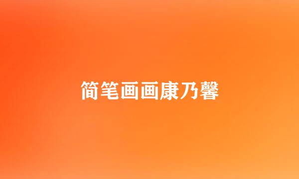 简笔画画康乃馨