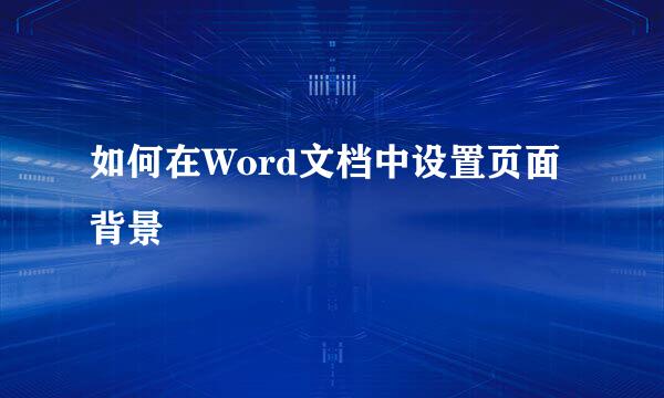 如何在Word文档中设置页面背景
