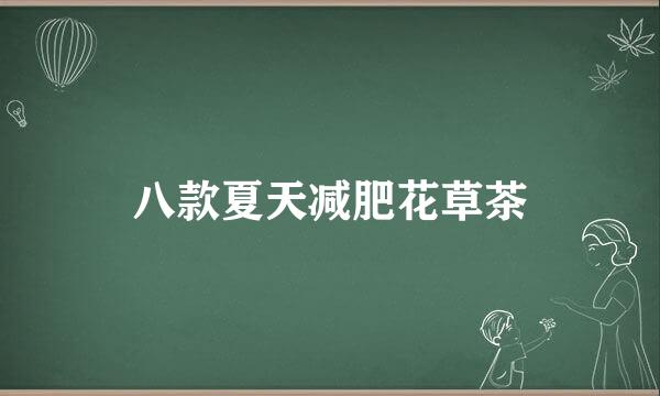八款夏天减肥花草茶