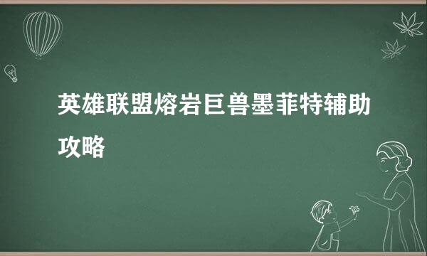 英雄联盟熔岩巨兽墨菲特辅助攻略