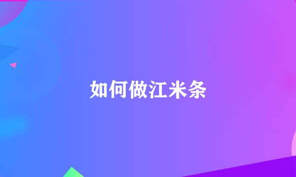 如何做江米条