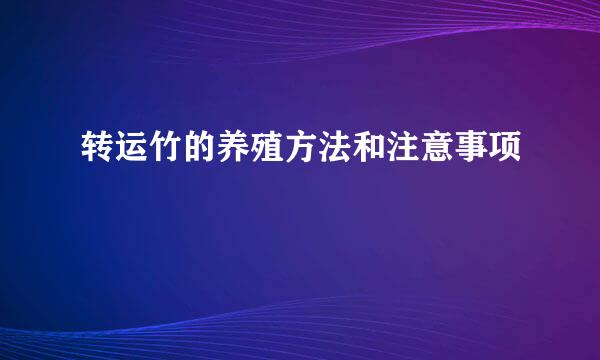 转运竹的养殖方法和注意事项