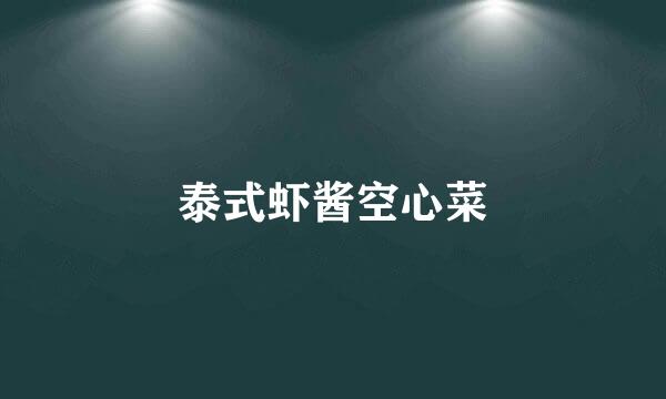 泰式虾酱空心菜