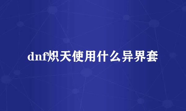 dnf炽天使用什么异界套