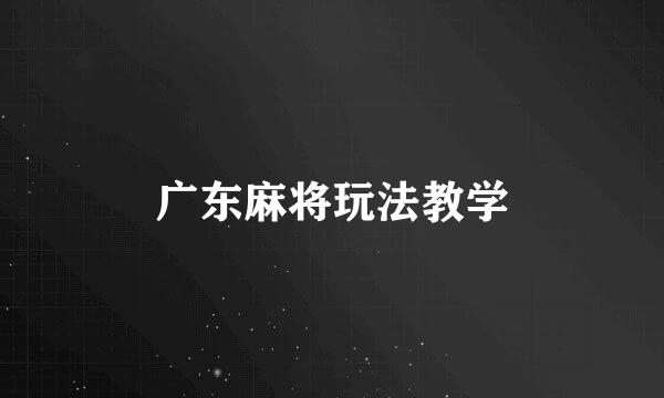 广东麻将玩法教学