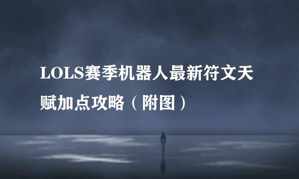 LOLS赛季机器人最新符文天赋加点攻略（附图）