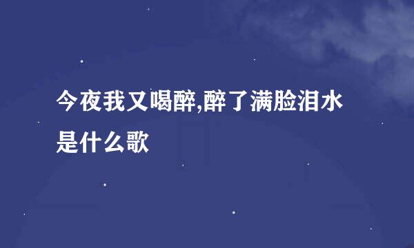 今夜我又喝醉,醉了满脸泪水是什么歌