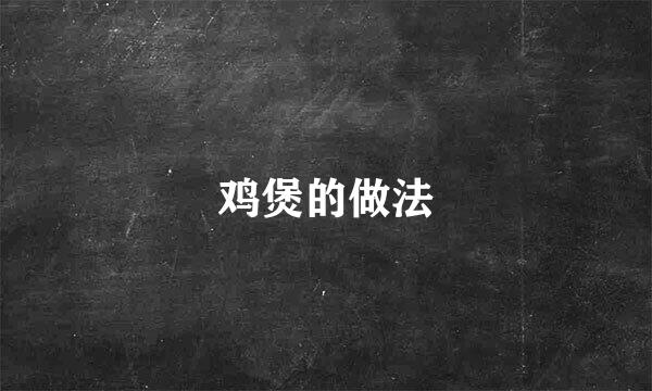 鸡煲的做法