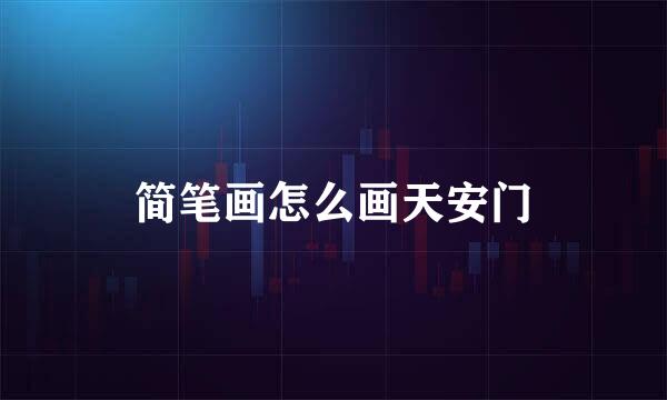 简笔画怎么画天安门