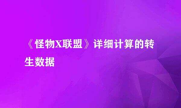 《怪物X联盟》详细计算的转生数据