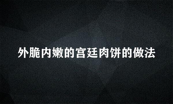 外脆内嫩的宫廷肉饼的做法