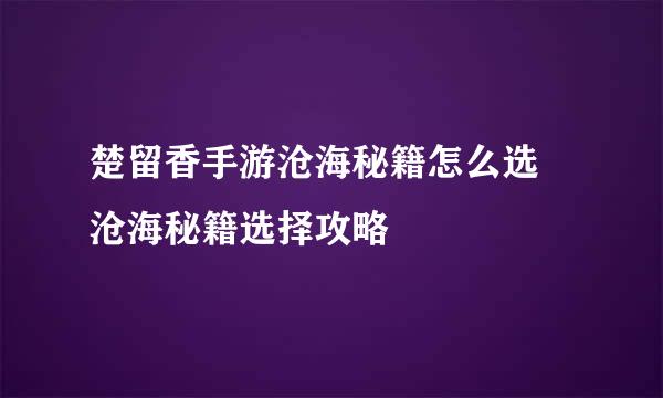 楚留香手游沧海秘籍怎么选 沧海秘籍选择攻略