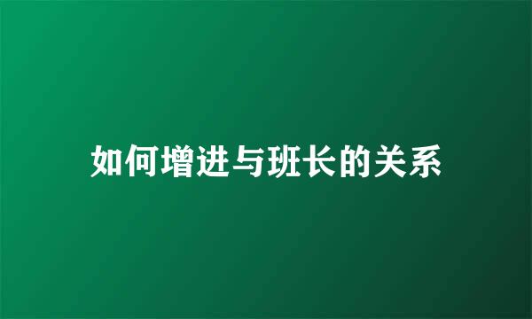 如何增进与班长的关系