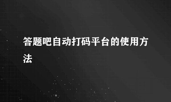 答题吧自动打码平台的使用方法