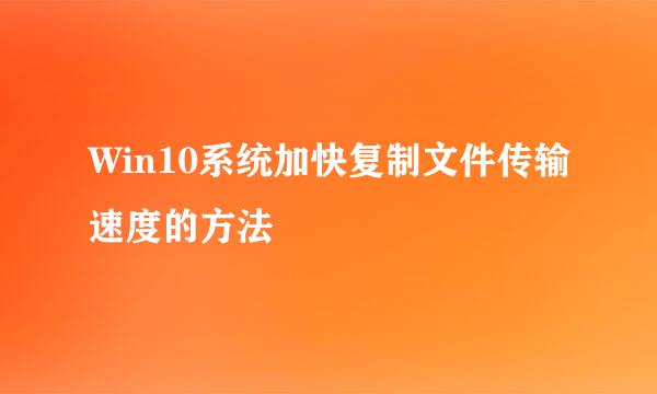 Win10系统加快复制文件传输速度的方法