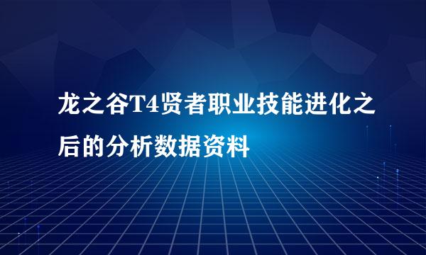 龙之谷T4贤者职业技能进化之后的分析数据资料