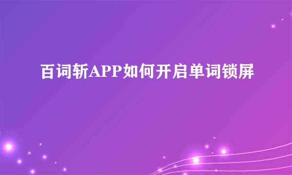 百词斩APP如何开启单词锁屏