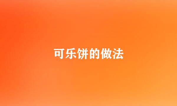 可乐饼的做法