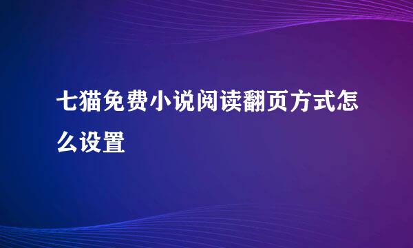 七猫免费小说阅读翻页方式怎么设置