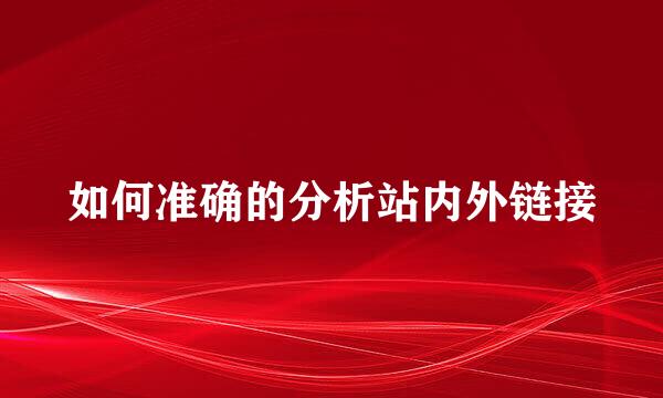 如何准确的分析站内外链接
