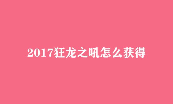 2017狂龙之吼怎么获得