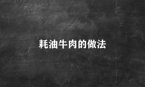 耗油牛肉的做法