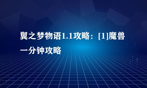 翼之梦物语1.1攻略：[1]魔兽一分钟攻略