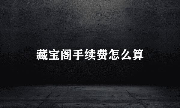 藏宝阁手续费怎么算