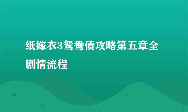 纸嫁衣3鸳鸯债攻略第五章全剧情流程